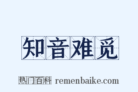 知音难觅是什么意思的图片